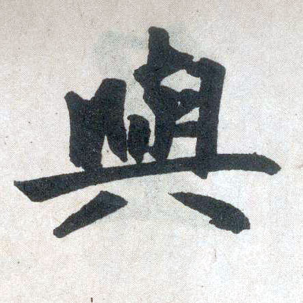 楷书 与