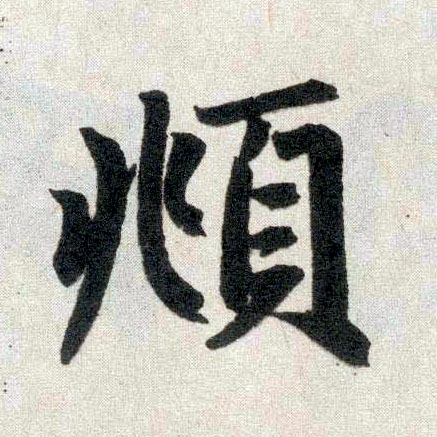 楷书 頫