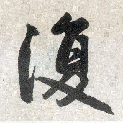 楷书 复