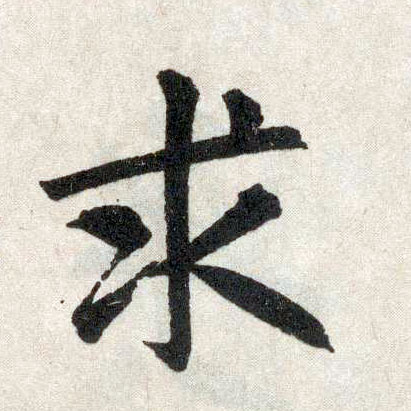 楷书 求