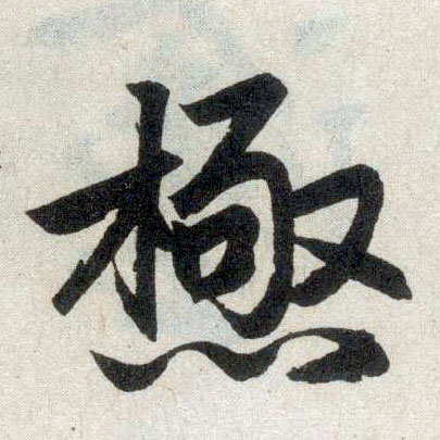 楷书 极