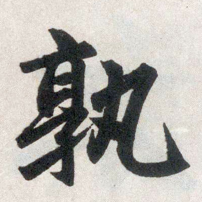 楷书 孰