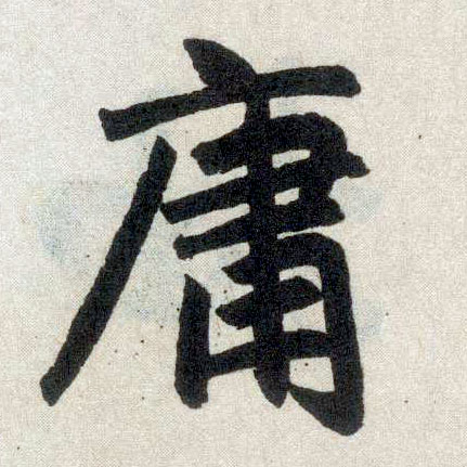 楷书 庸