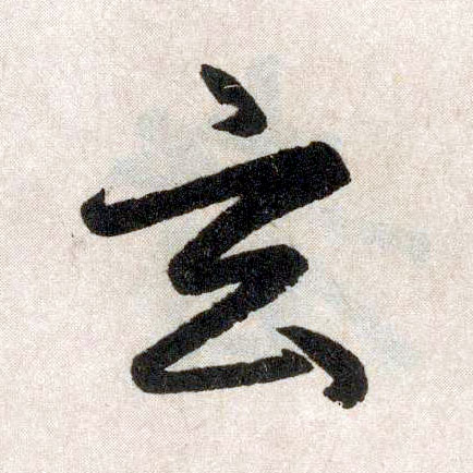 楷书 玄