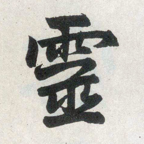 楷书 靈【灵】