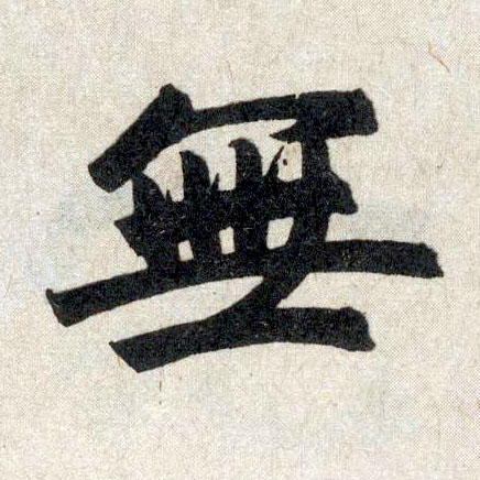 楷书 無【无】