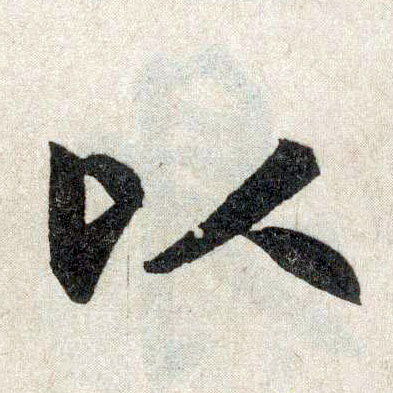 楷书 以