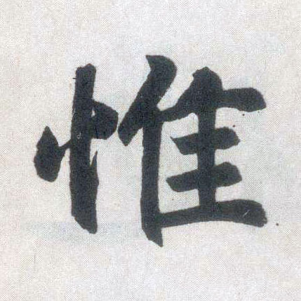 楷书 惟