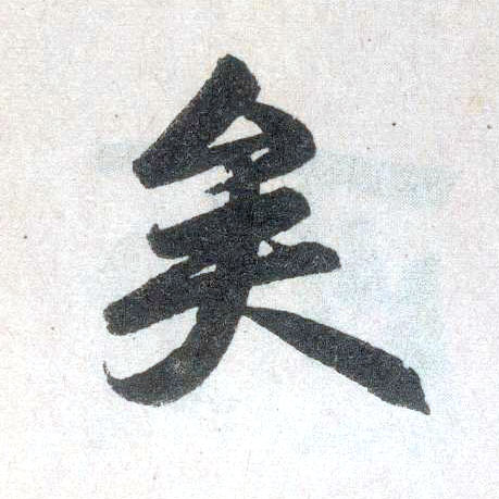 楷书 矣