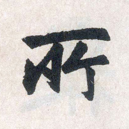 楷书 所