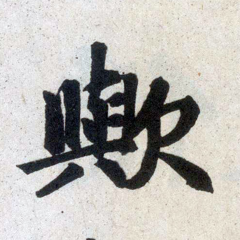 楷书 欤