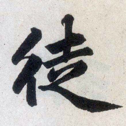 楷书 徒