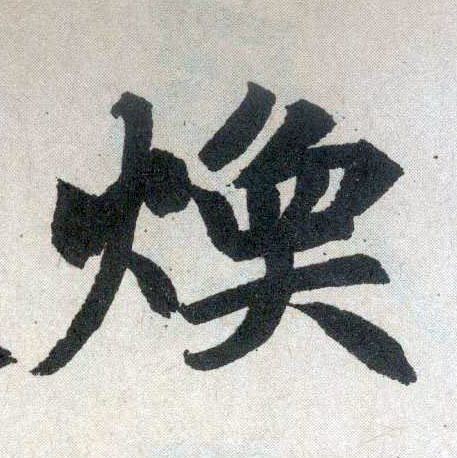 楷书 焕