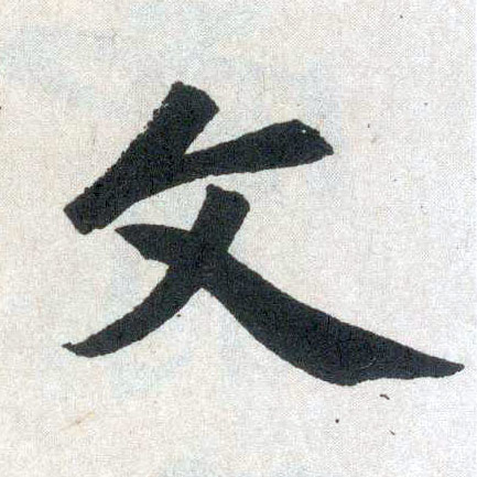 楷书 文