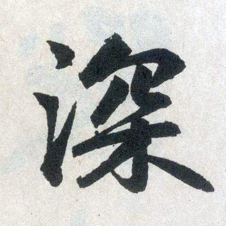 楷书 深