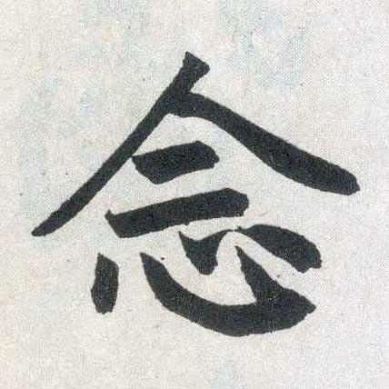 楷书 念