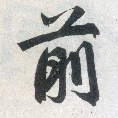 楷书 前