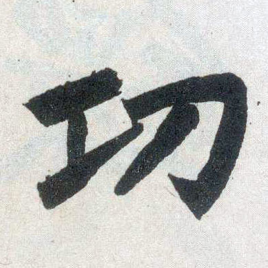 楷书 功