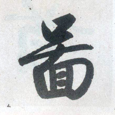 楷书 图