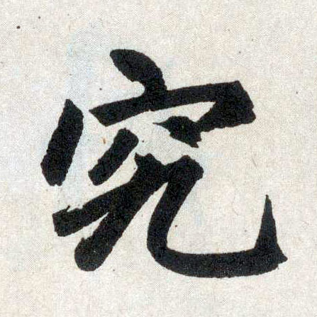 楷书 究