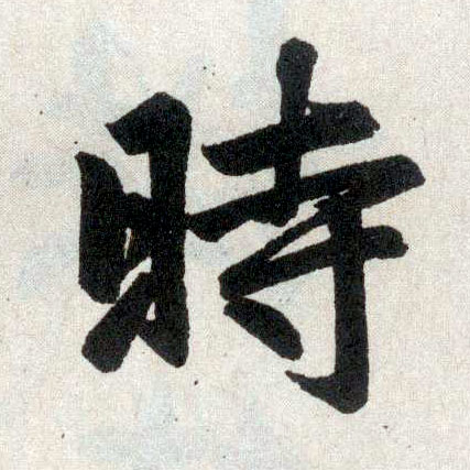 楷书 時【时】