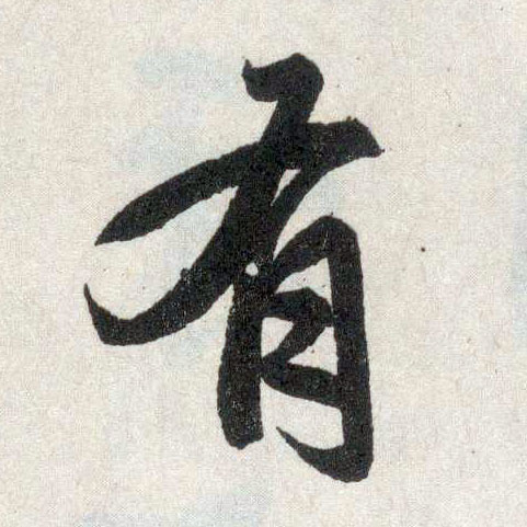 楷书 有