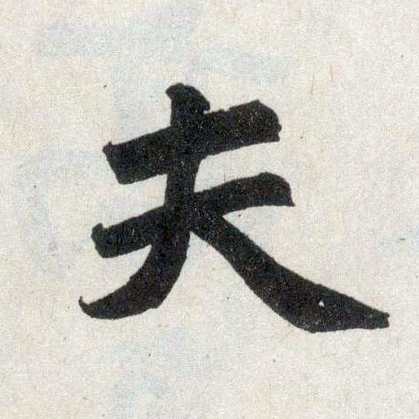 楷书 夫