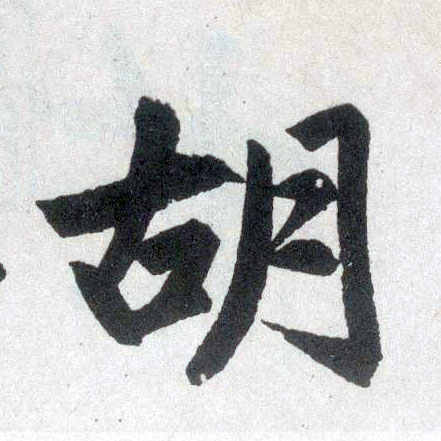 楷书 胡