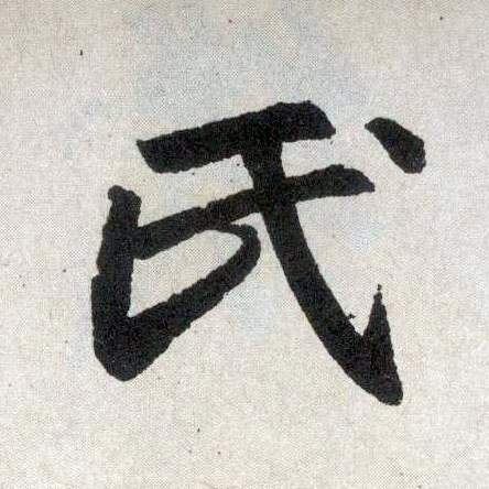 楷书 氏