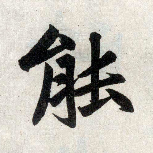 楷书 能
