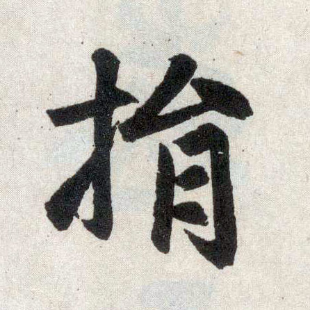 楷书 捐