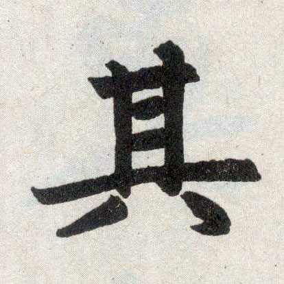 楷书 其