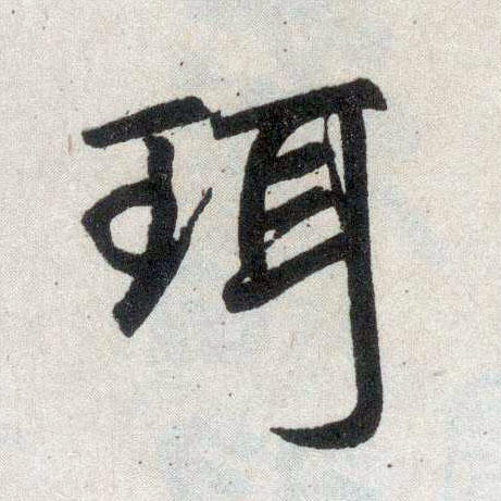 楷书 珥