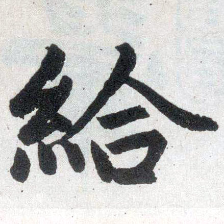 楷书 给