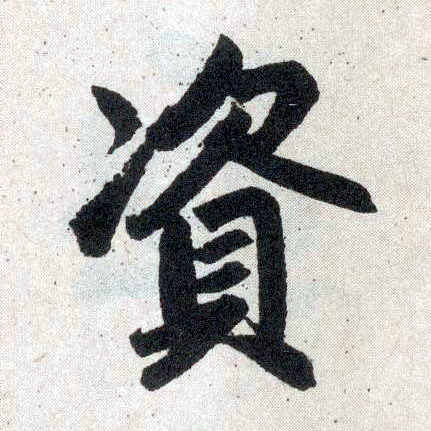 楷书 资