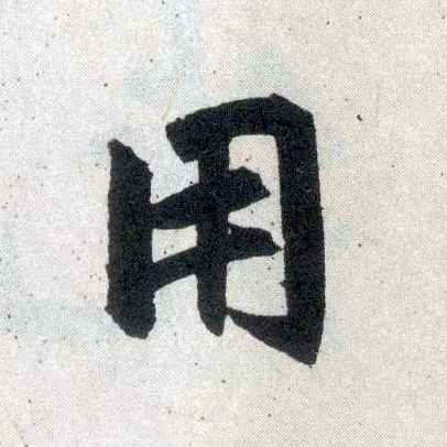 楷书 用