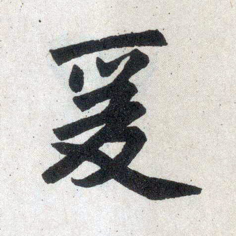 楷书 爰