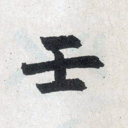 楷书 壬