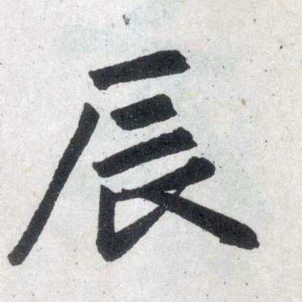 楷书 辰
