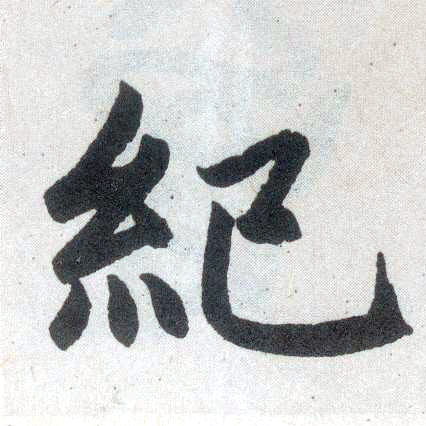 楷书 纪