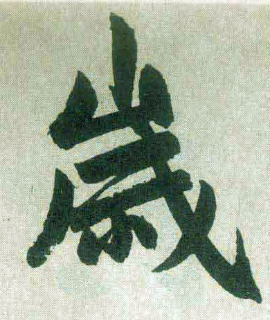 楷书 岁