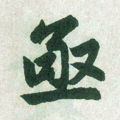 楷书 亟