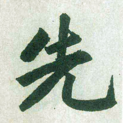 楷书 先