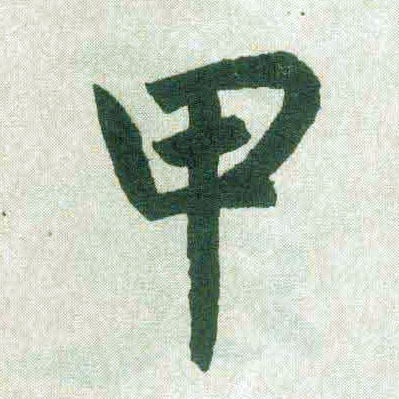 楷书 甲