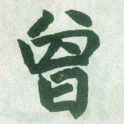 楷书 曾