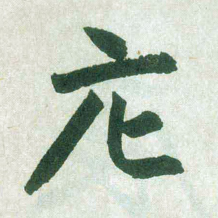 楷书 庀