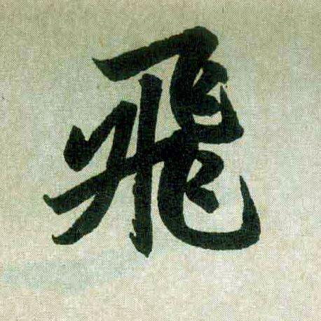 楷书 飛【飞】