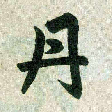 楷书 丹