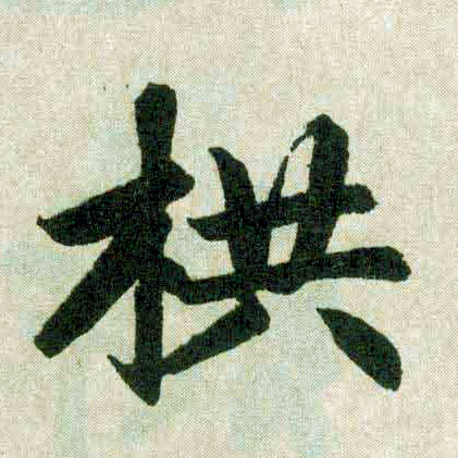 楷书 拱