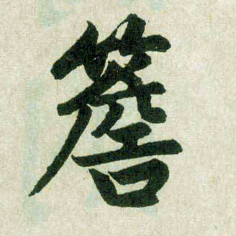 楷书 檐